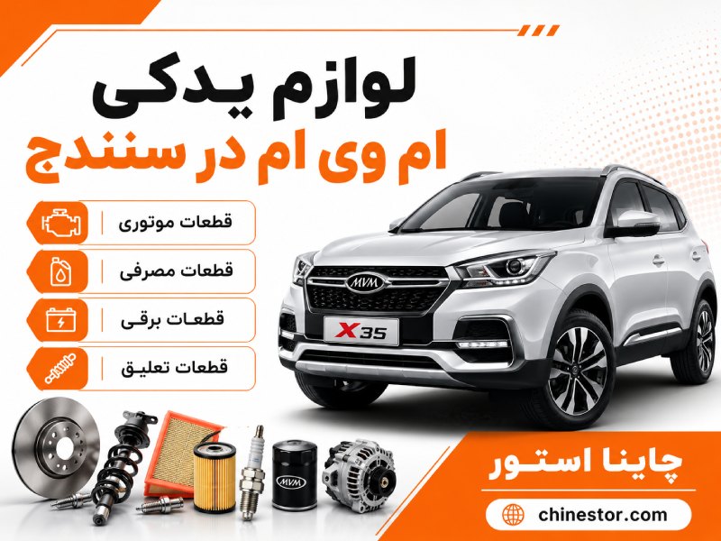 لوازم یدکی ام وی ام در سنندج 1 لوازم یدکی ام وی ام در سنندج