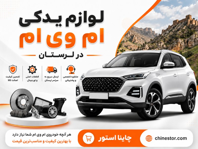 لوازم یدکی ام وی ام در لرستان 1 لوازم یدکی ام وی ام در لرستان