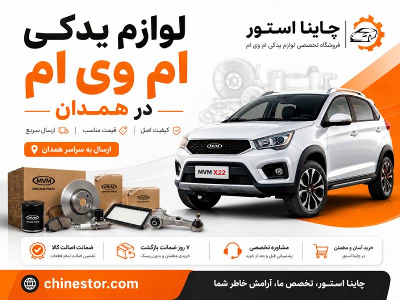 لوازم یدکی ام وی ام در همدان 1 لوازم یدکی ام وی ام در همدان