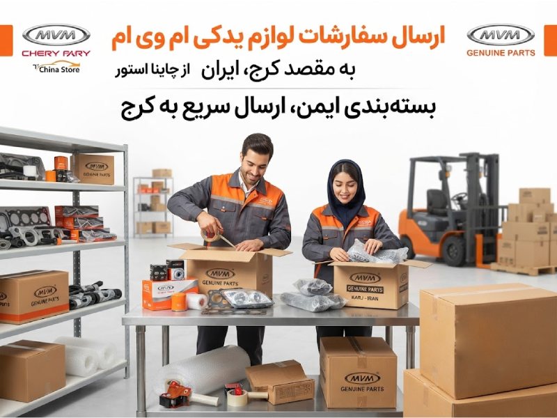 لوازم یدکی ام وی ام در کرج 2 لوازم یدکی ام وی ام در کرج 1