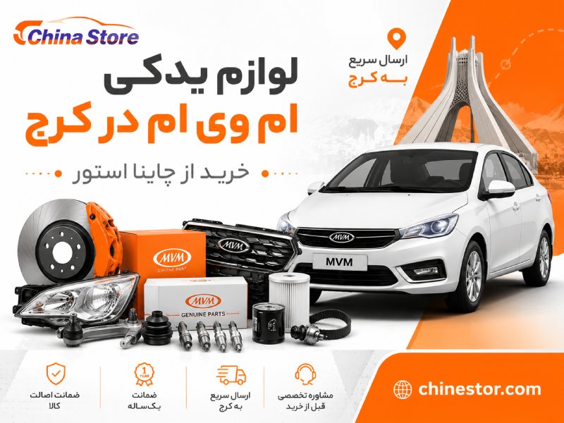 لوازم یدکی ام وی ام در کرج 1 لوازم یدکی ام وی ام در کرج