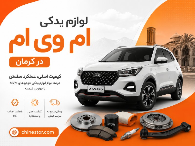 لوازم یدکی ام وی ام در کرمان 1 لوازم یدکی ام وی ام در کرمان
