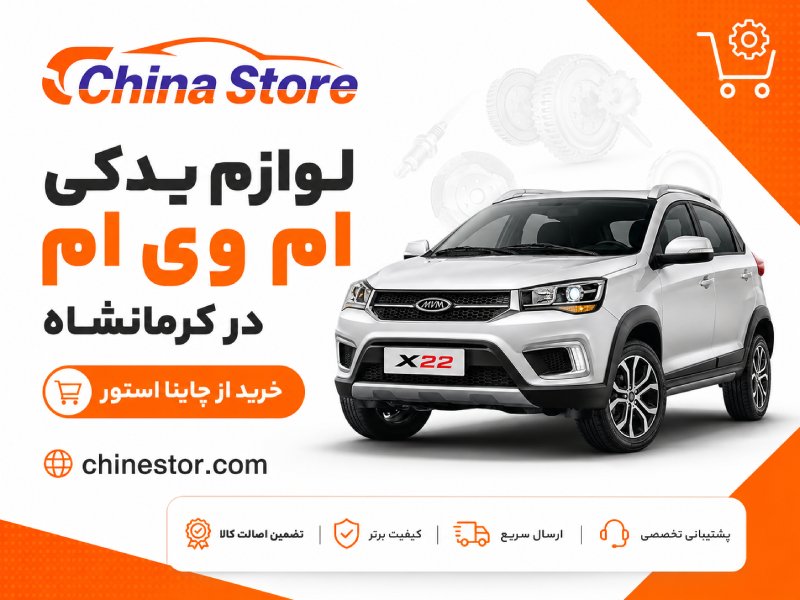 لوازم یدکی ام وی ام در کرمانشاه 1 لوازم یدکی ام وی ام در کرمانشاه
