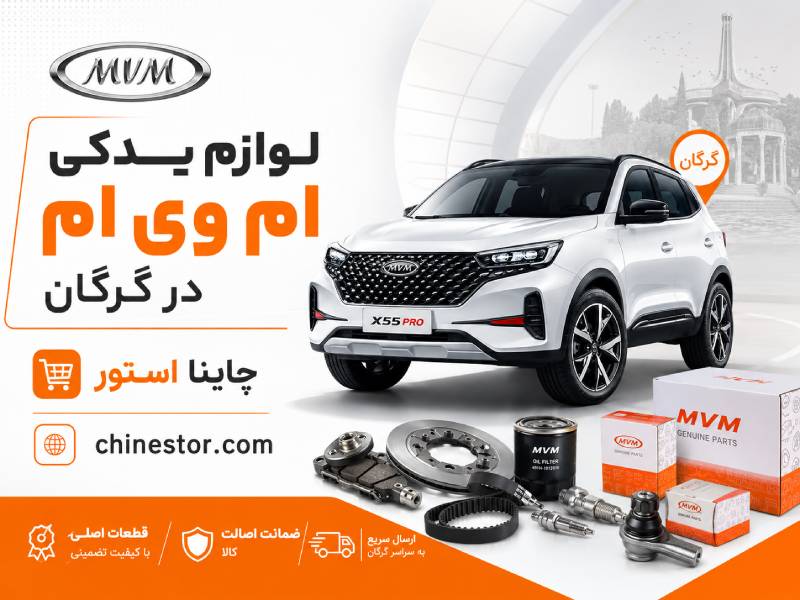 لوازم یدکی ام وی ام در گرگان 1 لوازم یدکی ام وی ام در گرگان