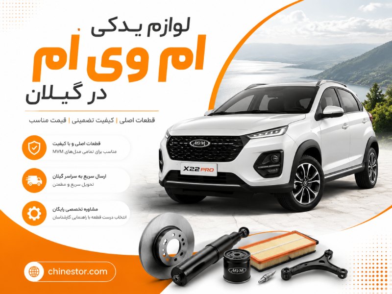 لوازم یدکی ام وی ام در گیلان 1 لوازم یدکی ام وی ام در گیلان