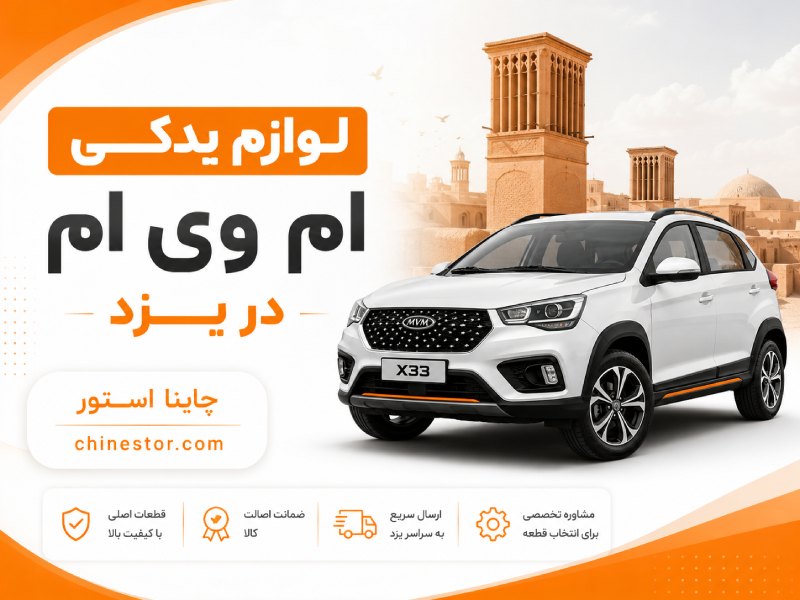 لوازم یدکی ام وی ام در یزد 1 لوازم یدکی ام وی ام در یزد