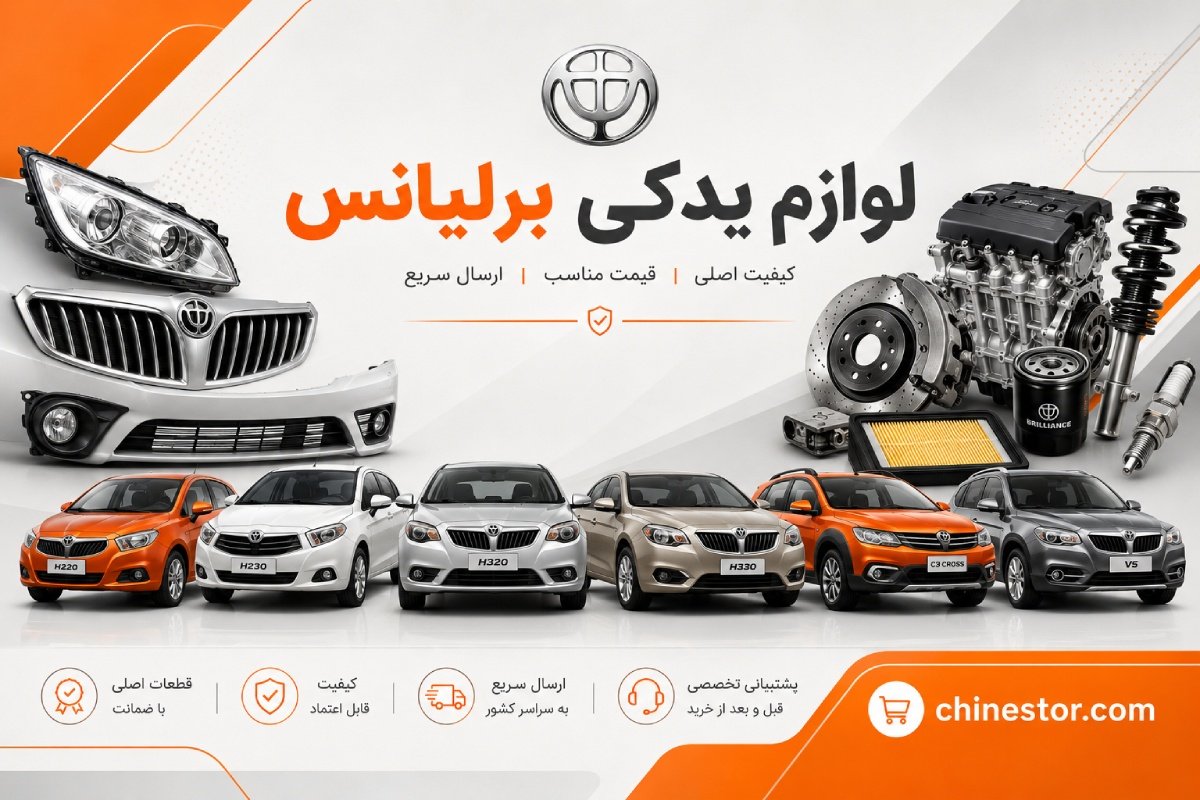 لوازم یدکی برلیانس