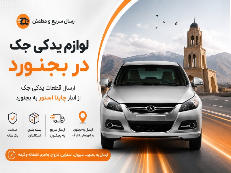 لوازم یدکی جک در بجنورد 1 لوازم یدکی جک در بجنورد