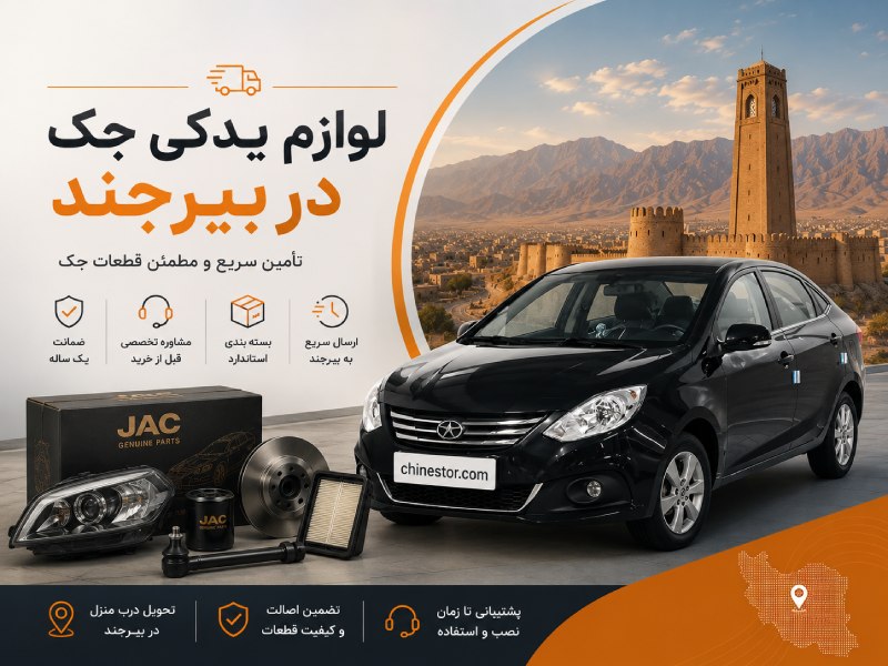 لوازم یدکی جک در بیرجند 1 لوازم یدکی جک در بیرجند