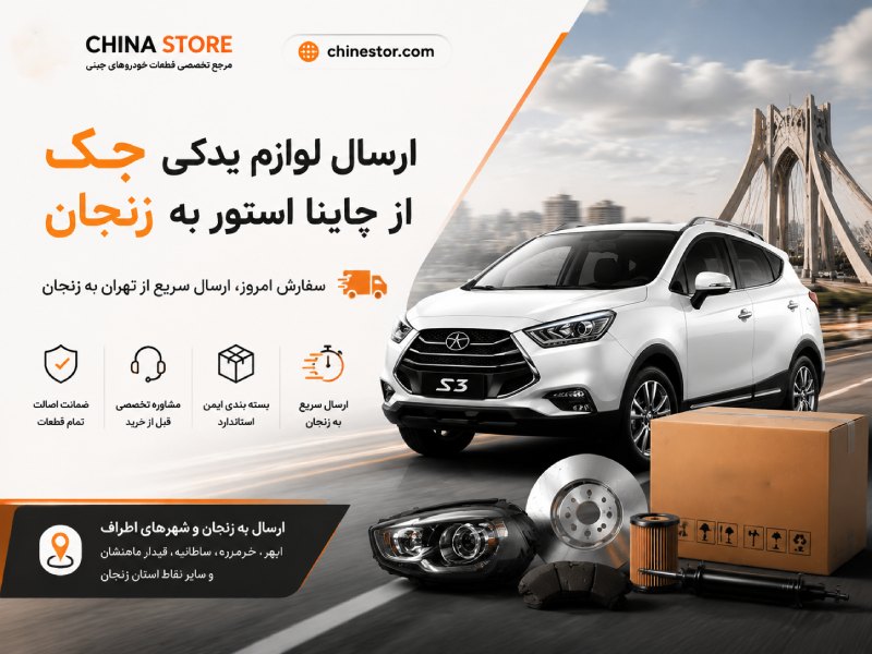 لوازم یدکی جک در زنجان 1 لوازم یدکی جک در زنجان
