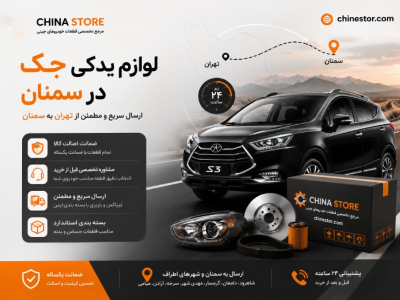لوازم یدکی جک در سمنان 1 لوازم یدکی جک در سمنان
