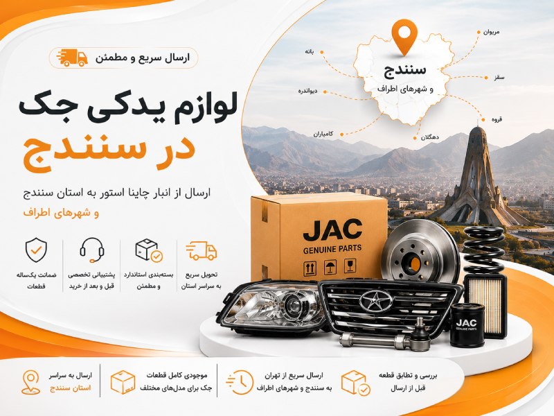 لوازم یدکی جک در سنندج 1 لوازم یدکی جک در سنندج