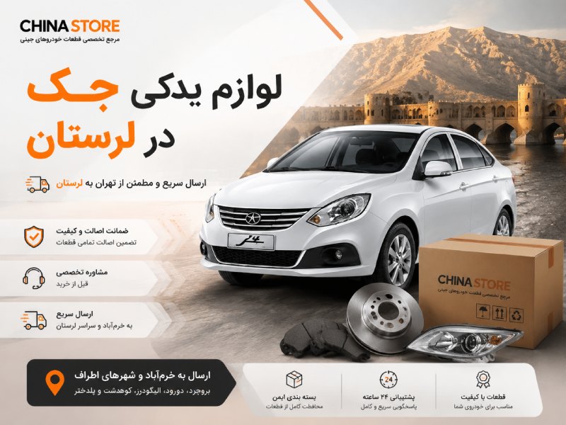 لوازم یدکی جک در لرستان 1 لوازم یدکی جک در لرستان