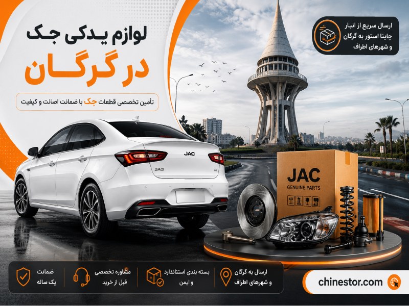لوازم یدکی جک در گرگان 1 لوازم یدکی جک در گرگان