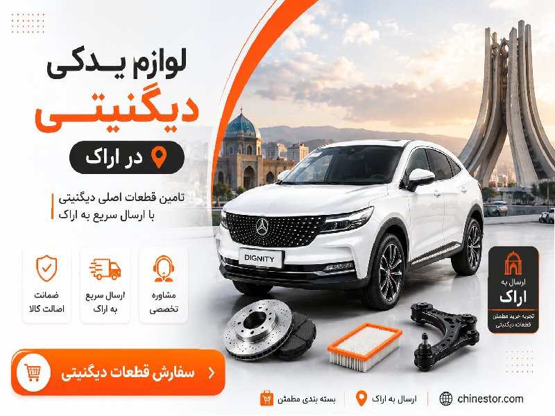 لوازم یدکی دیگنیتی در اراک 1 لوازم یدکی دیگنیتی در اراک