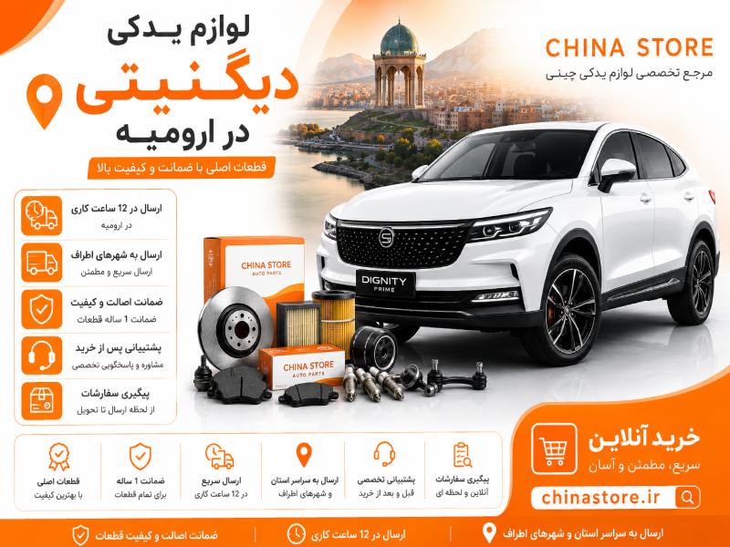 لوازم یدکی دیگنیتی در ارومیه 1 لوازم یدکی دیگنیتی در ارومیه