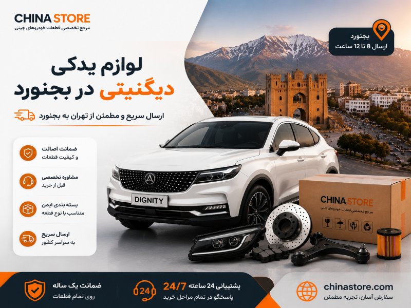 لوازم یدکی دیگنیتی در بجنورد 1 لوازم یدکی دیگنیتی در بجنورد