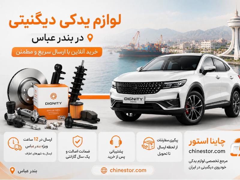 لوازم یدکی دیگنیتی در بندر عباس 1 لوازم یدکی دیگنیتی در بندر عباس