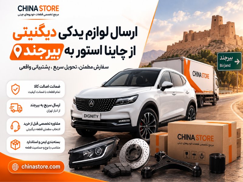 لوازم یدکی دیگنیتی در بیرجند 1 لوازم یدکی دیگنیتی در بیرجند