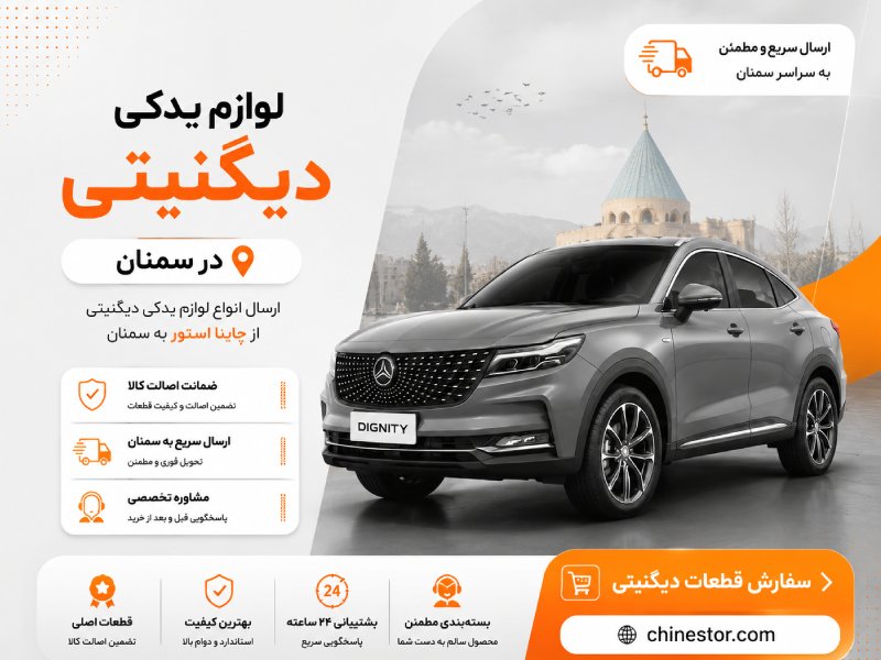 لوازم یدکی دیگنیتی در سمنان 1 لوازم یدکی دیگنیتی در سمنان