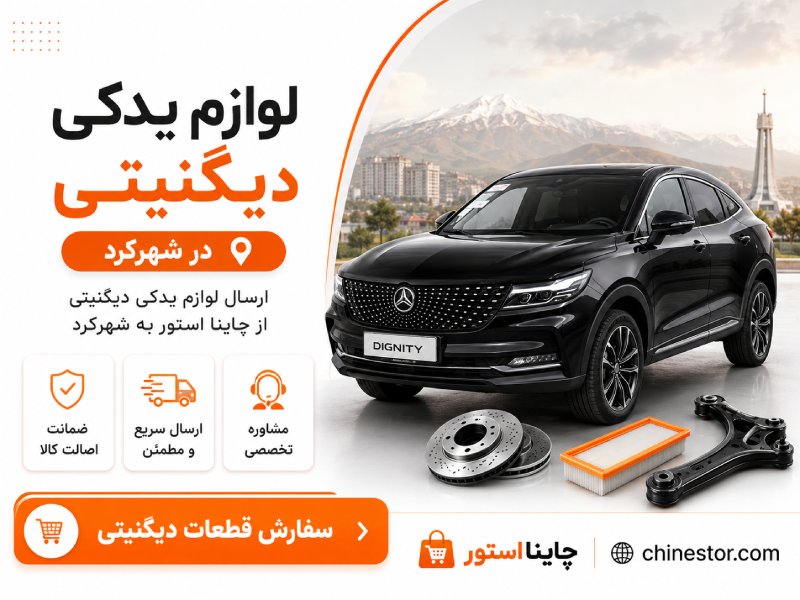 لوازم یدکی دیگنیتی در شهرکرد 1 لوازم یدکی دیگنیتی در شهرکرد
