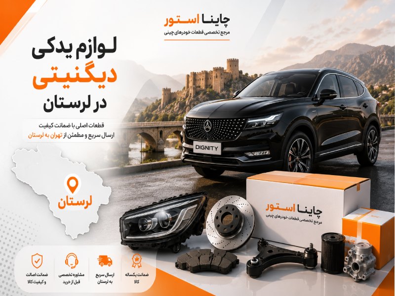 لوازم یدکی دیگنیتی در لرستان 1 لوازم یدکی دیگنیتی در لرستان
