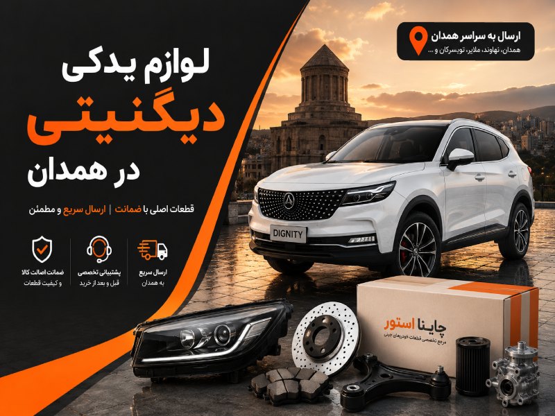 لوازم یدکی دیگنیتی در همدان 1 لوازم یدکی دیگنیتی در همدان