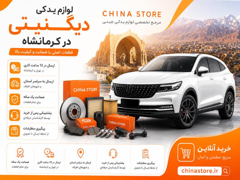 لوازم یدکی دیگنیتی در کرمانشاه 1 لوازم یدکی دیگنیتی در کرمانشاه