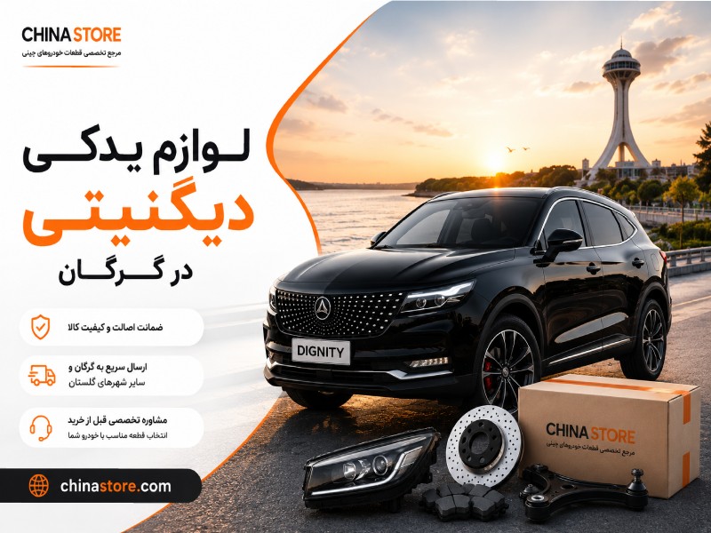 لوازم یدکی دیگنیتی در گرگان 1 لوازم یدکی دیگنیتی در گرگان