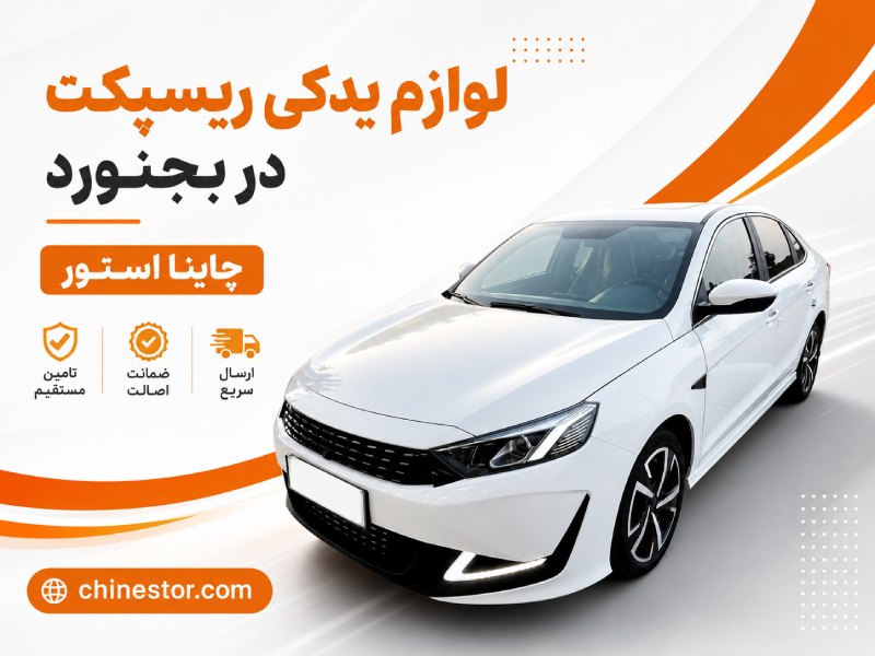 لوازم یدکی ریسپکت در بجنورد 1 لوازم یدکی ریسپکت در بجنورد