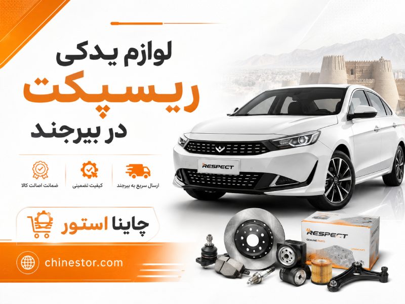 لوازم یدکی ریسپکت در بیرجند 1 لوازم یدکی ریسپکت در بیرجند