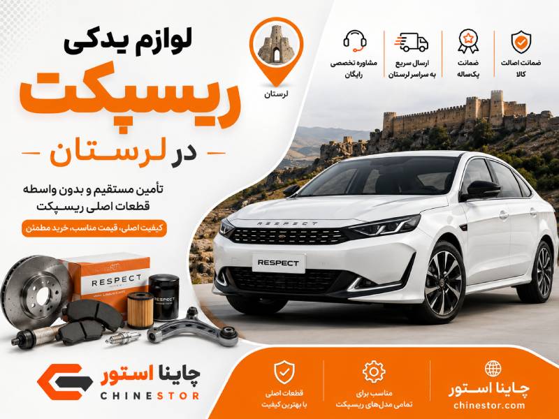 لوازم یدکی ریسپکت در لرستان 1 لوازم یدکی ریسپکت در لرستان