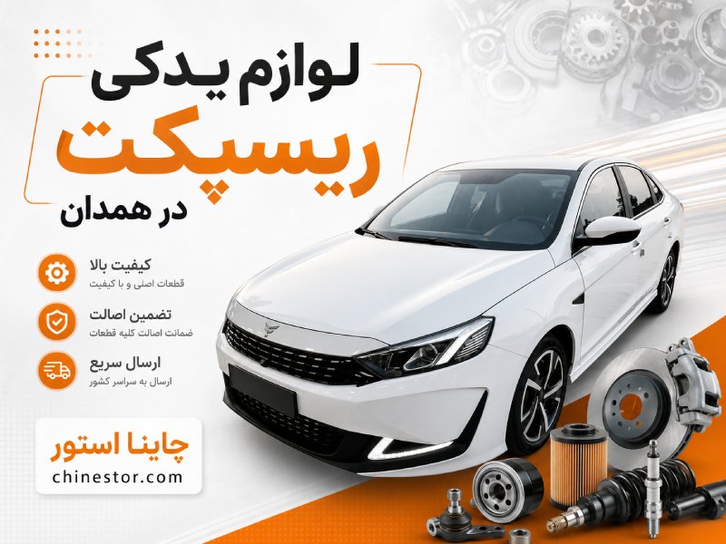 لوازم یدکی ریسپکت در همدان 1 لوازم یدکی ریسپکت در همدان