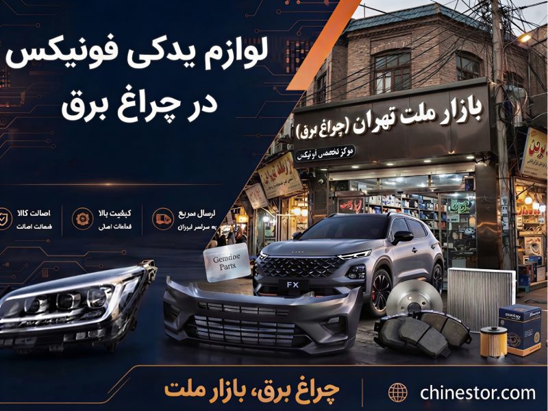 لوازم یدکی فونیکس در چراغ برق 1 لوازم یدکی فونیکس در چراغ برق