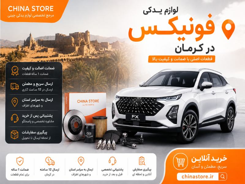 لوازم یدکی فونیکس در کرمان 1 لوازم یدکی فونیکس در کرمان