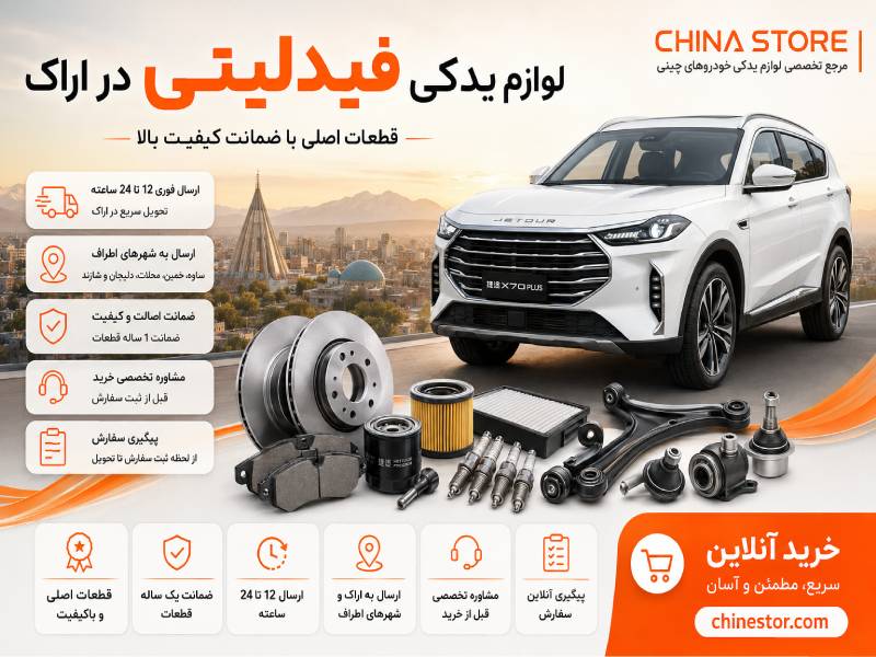 لوازم یدکی فیدلیتی در اراک 1 لوازم یدکی فیدلیتی در اراک