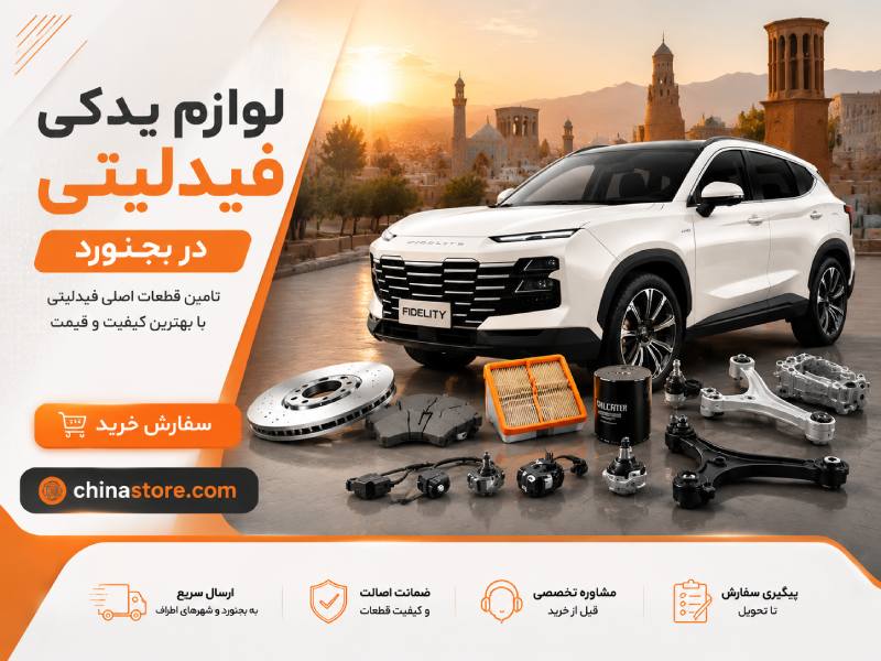 لوازم یدکی فیدلیتی در بجنورد 1 لوازم یدکی فیدلیتی در بجنورد