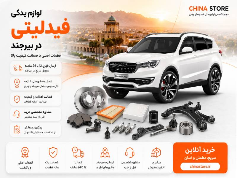 لوازم یدکی فیدلیتی در بیرجند 1 لوازم یدکی فیدلیتی در بیرجند