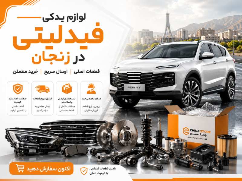 لوازم یدکی فیدلیتی در زنجان 1 لوازم یدکی فیدلیتی در زنجان
