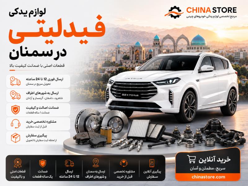 لوازم یدکی فیدلیتی در سمنان 1 لوازم یدکی فیدلیتی در سمنان