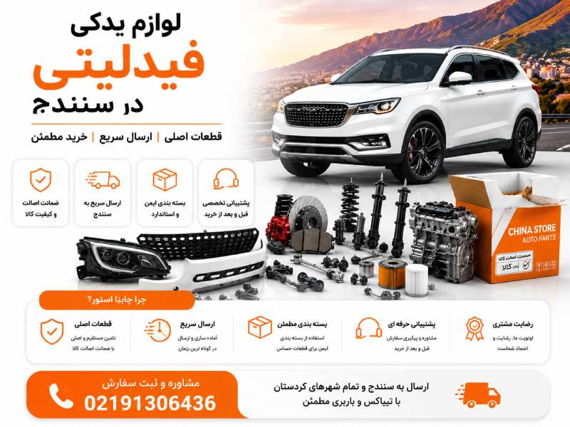 لوازم یدکی فیدلیتی در سنندج 1 لوازم یدکی فیدلیتی در سنندج