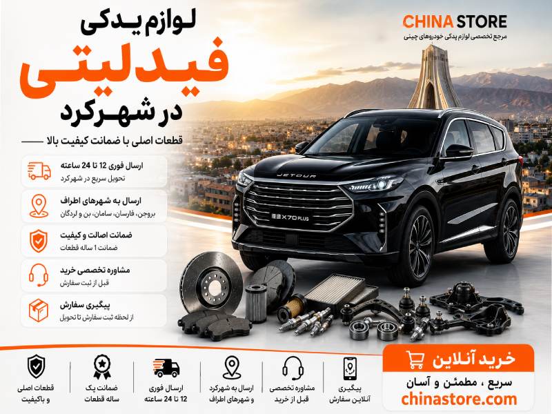 لوازم یدکی فیدلیتی در شهرکرد 1 لوازم یدکی فیدلیتی در شهرکرد