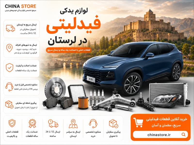 لوازم یدکی فیدلیتی در لرستان 1 لوازم یدکی فیدلیتی در لرستان