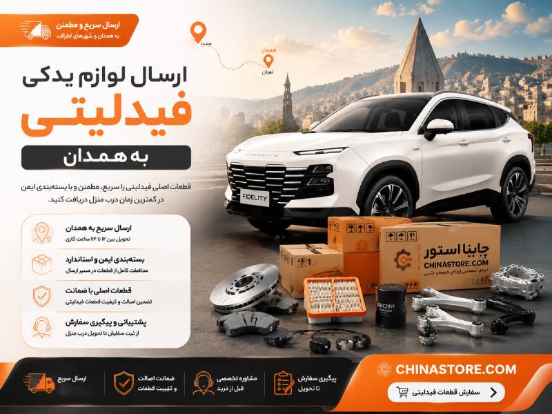 لوازم یدکی فیدلیتی در همدان 1 لوازم یدکی فیدلیتی در همدان