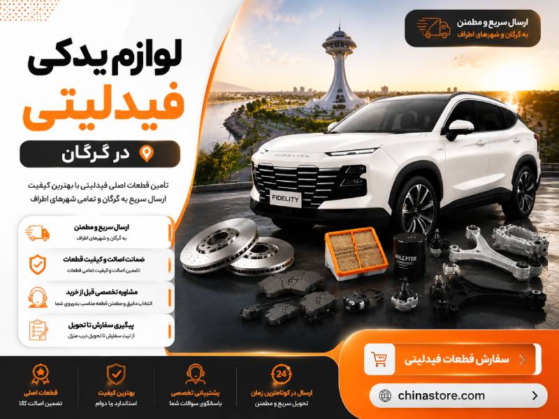 لوازم یدکی فیدلیتی در گرگان 1 لوازم یدکی فیدلیتی در گرگان