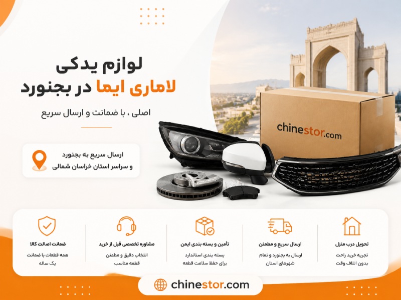 لوازم یدکی لاماری ایما در بجنورد 1 لوازم یدکی لاماری ایما در بجنورد