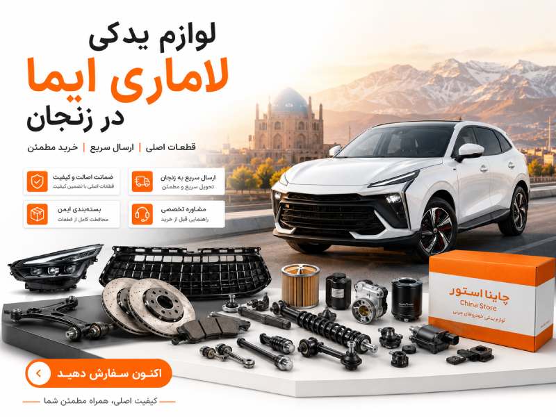 لوازم یدکی لاماری ایما در زنجان 1 لوازم یدکی لاماری ایما در زنجان