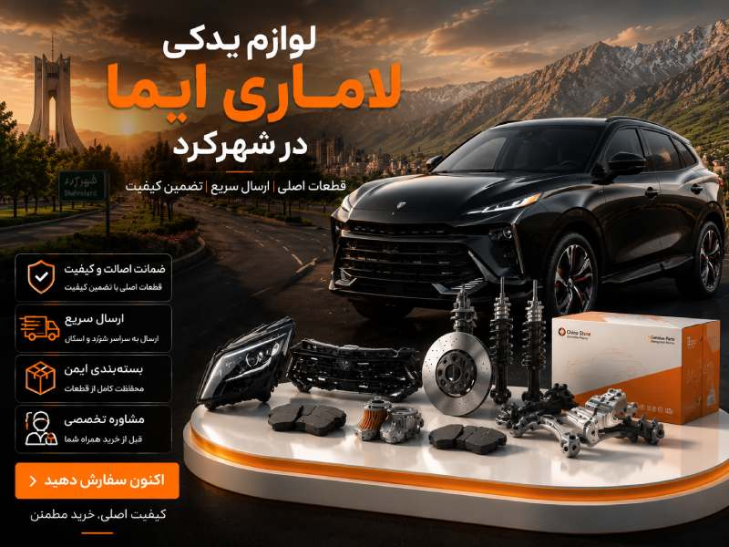 لوازم یدکی لاماری ایما در شهرکرد 1 لوازم یدکی لاماری ایما در شهرکرد