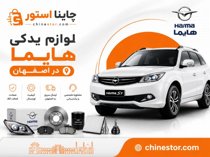 لوازم یدکی هایما در اصفهان 1 لوازم یدکی هایما در اصفهان