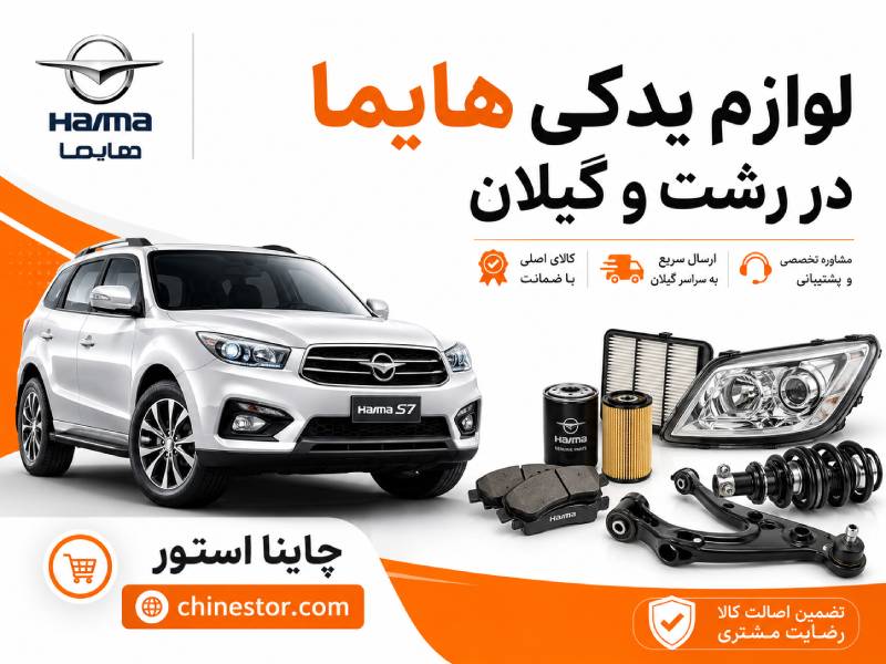 لوازم یدکی هایما در رشت و گیلان 1 لوازم یدکی هایما در رشت و گیلان